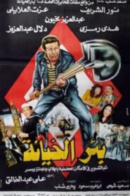 The Well of Treason 1987 one on netflix
