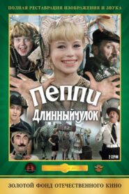 Pippi Longstocking 1984 one on netflix
