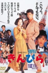 Kinpira 1990 one on netflix