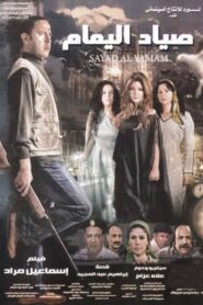 The Dove Hunter 2009 one on netflix