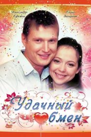 Удачный обмен 2008 one on netflix