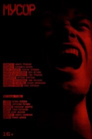 Мусор 2024 one on netflix