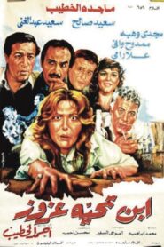 ابن تحية عزوز 1986 one on netflix