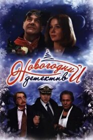 The New Year’s Mystery 2010 one on netflix