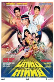 นักเลงตาทิพย์ 1980 one on netflix
