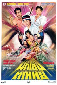 นักเลงตาทิพย์ 1980 one on netflix