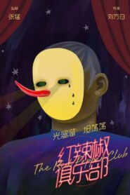 红辣椒俱乐部 2019 one on netflix