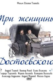 Dostoevsky’s Three Women 2010 one on netflix