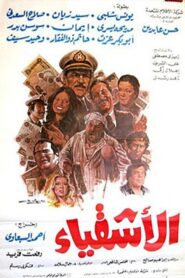 Al Ashqia 1984 one on netflix