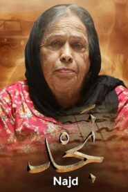 Najd 2019 one on netflix
