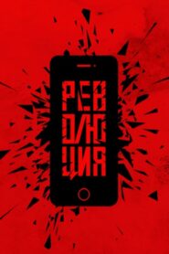 Революция: Президент 2019 one on netflix