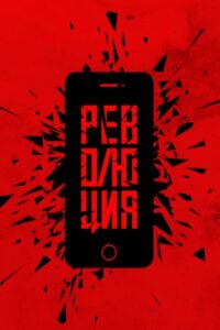 Революция: Флешмоб 2019 one on netflix