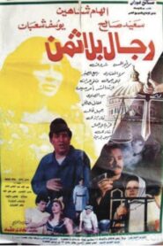 Men without price 1993 one on netflix