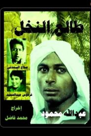 Tali’ al-Nakhl 1988 one on netflix
