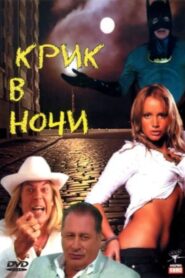 Крик в ночи 2007 one on netflix