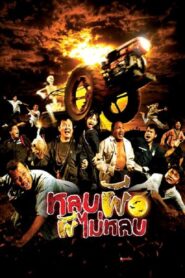 Lob phee phee mai lob 2003 one on netflix