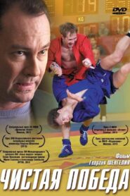 Чистая победа 2012 one on netflix
