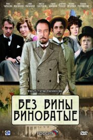 Guilty Without Guilt 2008 one on netflix