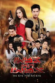 An Eye for an Eye 2016 one on netflix