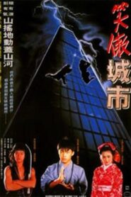Dragon Kid 1990 one on netflix