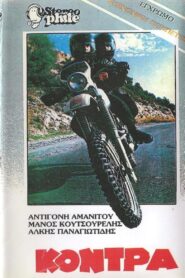 Η κόντρα 1983 one on netflix