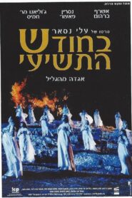 In the Ninth Month 2002 one on netflix