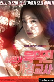 69th Street Tutor Yuk Deokjin 2021 one on netflix