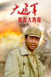 The Great Military March Forward: Engulf the Southwest 1998 one on netflix
