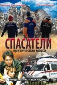 Спасатели: Критическая масса 2000 one on netflix