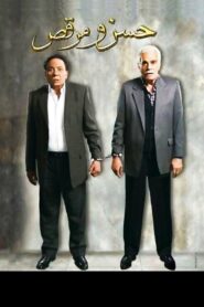 Hassan and Marcus 2008 one on netflix