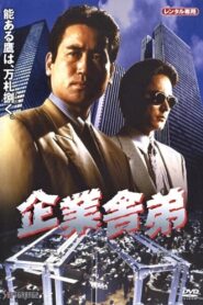 Corporate Yakuza 1994 one on netflix
