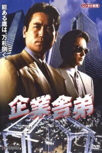 Corporate Yakuza 1994 one on netflix