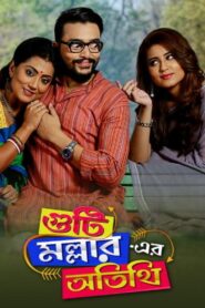 Guti Malhar Er Atithi 2017 one on netflix