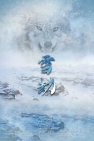 雪劫 2022 one on netflix