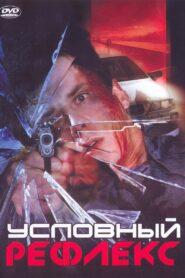 Conditioned Reflex 2001 one on netflix