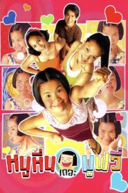 Noo Hin: The Movie 2006 one on netflix