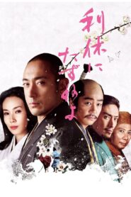 Ask This of Rikyu 2013 one on netflix