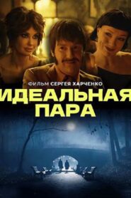 Идеальная пара 2023 one on netflix