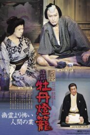 Cinema Kabuki Ghost Story: Peony Lantern 2009 one on netflix