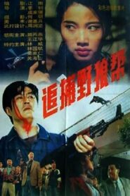 追捕野狼帮 1994 one on netflix