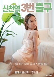 Sincheon Station Exit 3 2020 one on netflix