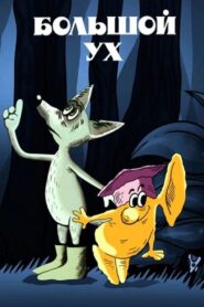 Big Ear 1989 one on netflix