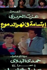 ابتسامة في نهر الدموع 1988 one on netflix