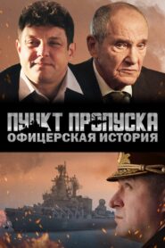 Пункт пропуска. Офицерская история 2021 one on netflix