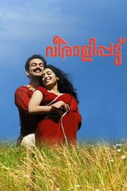 Veeralipattu 2007 one on netflix