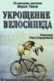 Taming the Bicycle 1982 one on netflix