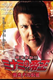 The King of Minami: The Memory of a Stray Dog 2006 one on netflix