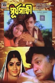 Surjo Sakhi 1981 one on netflix