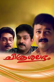 Chitrashalabham 1998 one on netflix