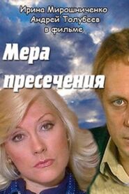Мера пресечения 1983 one on netflix
